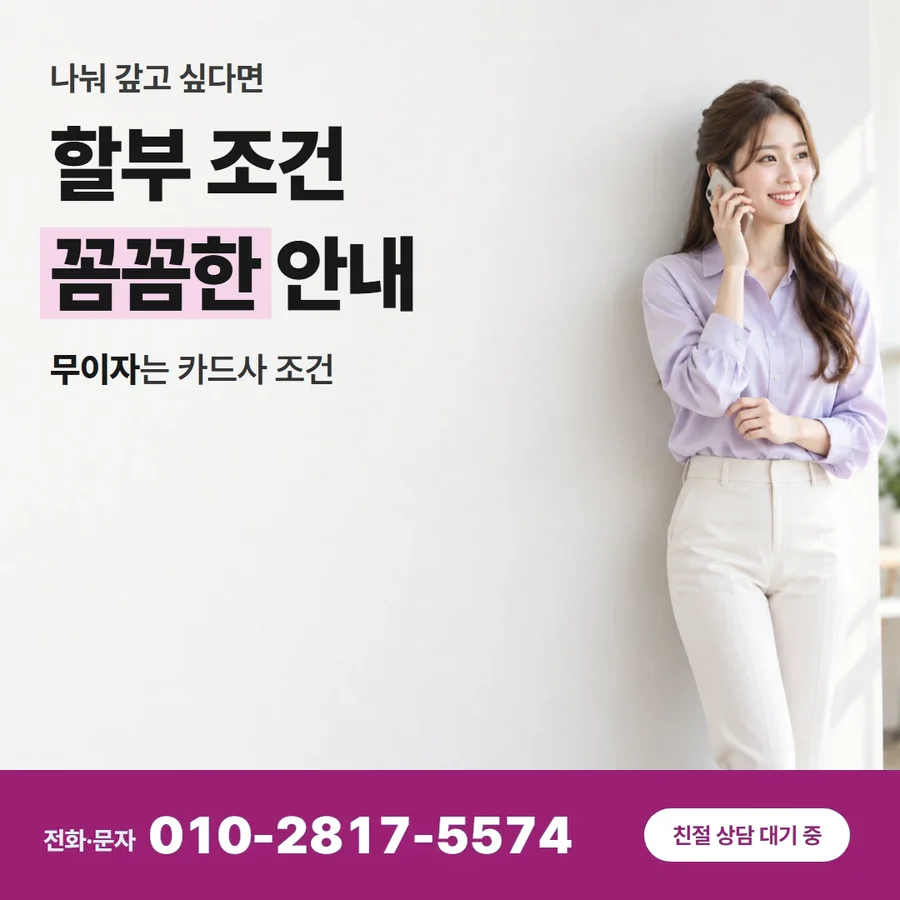 카드깡 업체 문의 카드 — 할부 조건 꼼꼼한 안내, 무이자는 카드사 조건