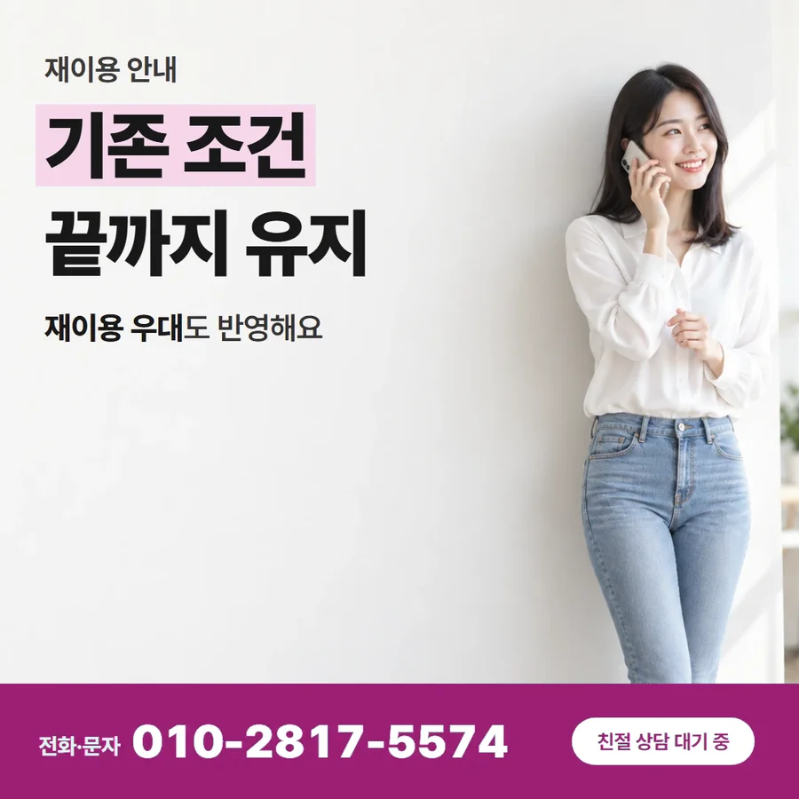 카드깡 업체 문의 카드 — 기존 조건 끝까지 유지, 재이용 우대도 반영해요