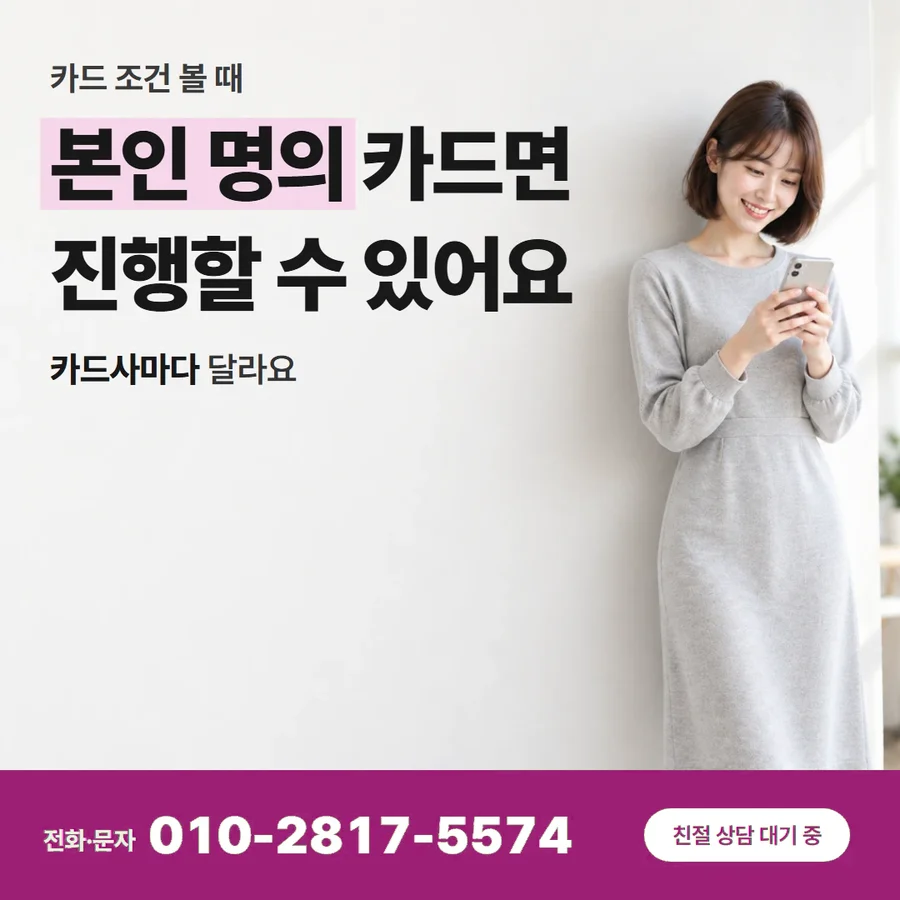 카드깡 업체 문의 카드 — 본인 명의 카드면 진행할 수 있어요, 카드사마다 달라요