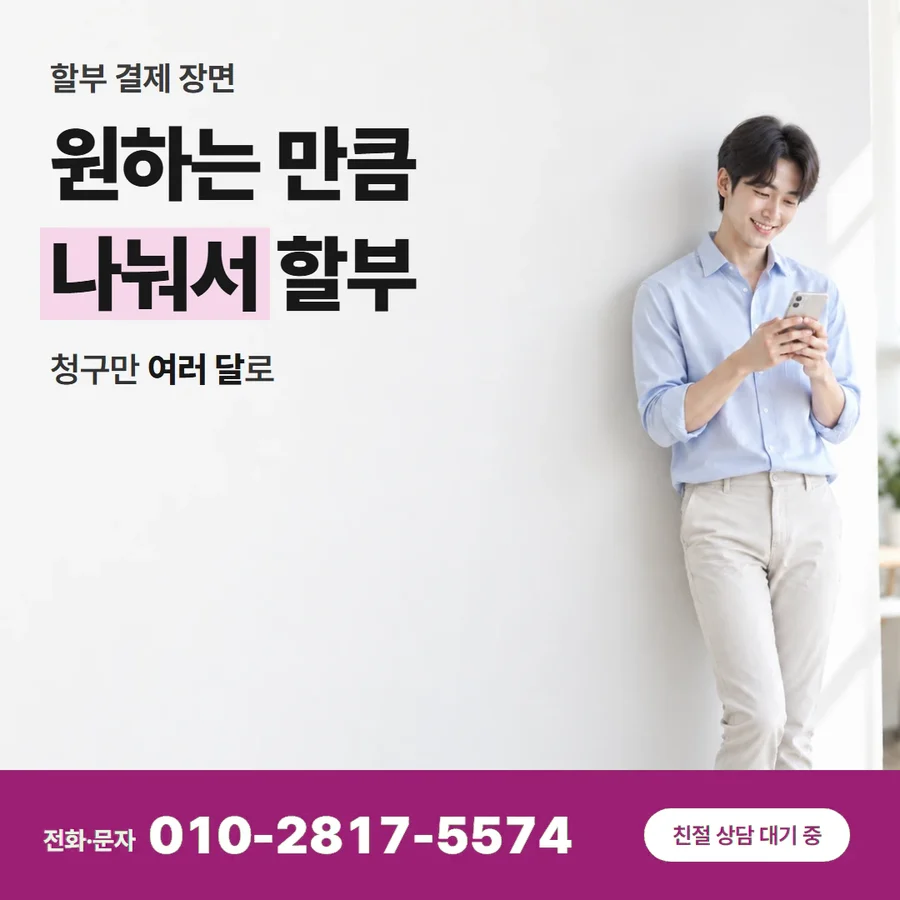 카드깡 업체 문의 카드 — 원하는 만큼 나눠서 할부, 청구만 여러 달로